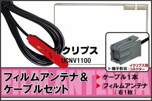 フィルムアンテナ ケーブル セット イクリプス ECLIPSE 用 UCNV1100 地デジ ワンセグ フルセグ 受信 高感度 ナビ 汎用