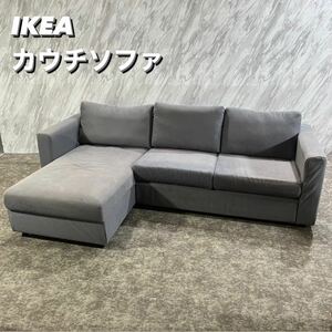 IKEA カウチソファ VIMLE L字 収納付き グレー 家具 R325