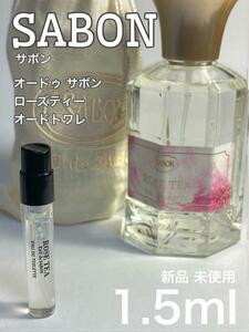 [サ-r] サボン オードゥサボン ローズティー EDT 1.5ml【送料無料】匿名配送 アトマイザー