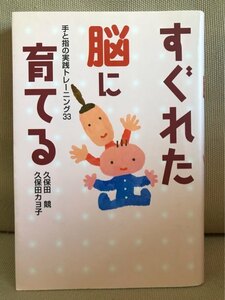 ■ すぐれた脳に育てる - 手と指の実践トレーニング33 - ■　久保田競 久保田カヨ子　BL出版　送料195円　幼児教育 児童教育 早期教育