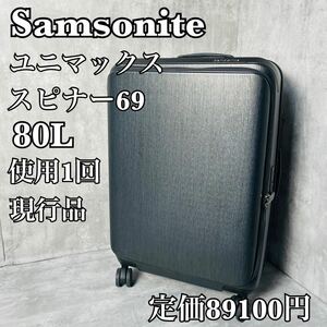 ほぼ未使用　サムソナイト　ユニマックス　スピナー69 80L 現行品 スーツケース キャリーバッグ 旅行用