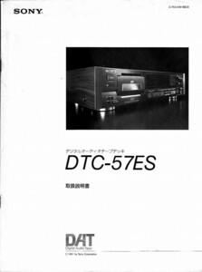 SONY ソニーDATデッキ DTC-57 ES の 取説 レーザーコピー版(新品)