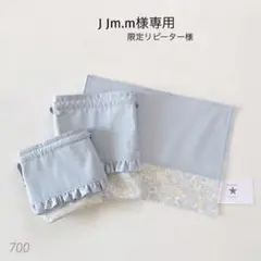 J Jm.m様専用　限定リピーター様