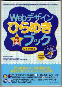 【a8475】2003年 Webデザイン ひらめきブック ‐レイアウト編‐