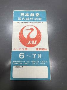 昭和43年6月 7月 日本航空 国内線時刻表 JAL 飛行機