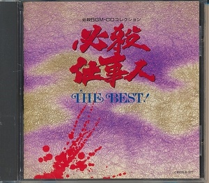 CD●必殺仕事人 THE BEST! 必殺BGM CDコレクション　作曲：平尾昌晃