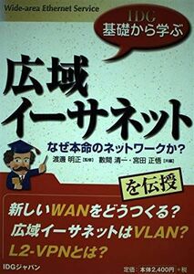 [A11215437]広域イーサネット―IDG基礎から学ぶ 明正， 渡辺、 清一， 数間; 正悟， 宮田