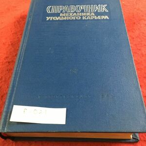f-021 ディレクトリ 石炭採掘石場の仕組み 全編ロシア語 外国語書籍※10