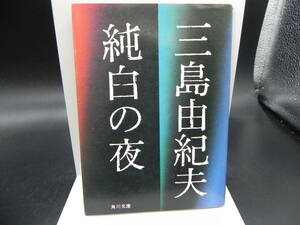 純白の夜 三島由紀夫 角川文庫 LY-f3.240124