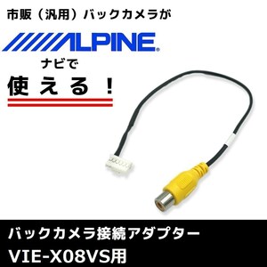 VIE-X08VS 用 2012年モデル アルパイン バックカメラ 接続 アダプター RCA ハーネス ケーブル コード ナビ 配線