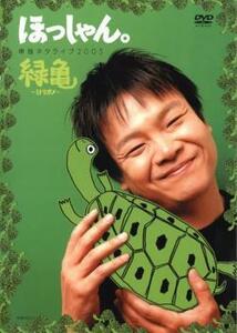 ほっしゃん。 単独ネタライブ2005 緑亀 ミドリガメ レンタル落ち 中古 DVD ケース無