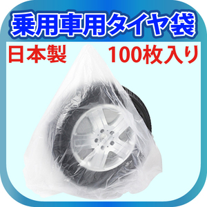 【送料無料】日本製 タイヤ 収納袋 乗用車用 100枚 保管 袋 ポリ袋 業務用 袋 タイヤ保管袋 100枚入り