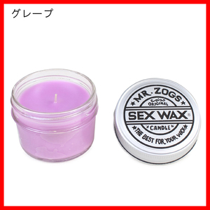 セックスワックス(SEX WAX)キャンドルろうそく芳香剤CANDLE/グレープ　キャンプスノーピークノースフェイスパタゴニアクーポンポイント増