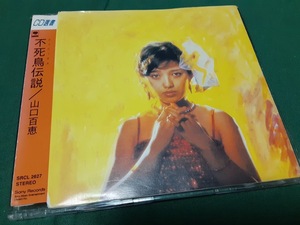  山口百恵◆『不死鳥伝説』CD選書盤ユーズド品