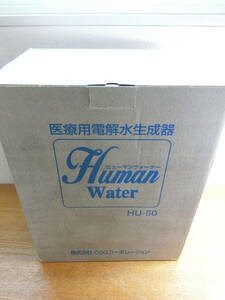 未使用 ニチデン HU-50 ヒューマンウォーター 電解水生成器/浄水器本体 Human Water 新品 