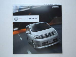【オプションカタログのみ】 セレナ アクセサリーカタログ 3代目 C25型 後期 2007年 厚口27P 日産 カタログ ★美品