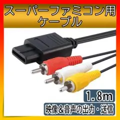 スーパーファミコン ケーブル SNES 任天堂SFC 1.8M ステレオ