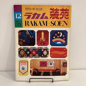 【値下げ】230608ラカム装苑1971年12月号★昭和レトロ当時物手芸本 RAKAM-SOEN 刺繍クロスステッチ洋裁編み物インテリア雑貨★希少雑誌