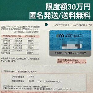 【即決/匿名発送無料】三越伊勢丹株主優待カード(限度額30万円)2024/7/31迄有効