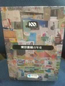 ◎東京書籍百年史◎ケースあり