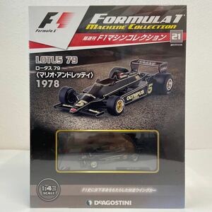 未開封 デアゴスティーニ F1マシンコレクション 1/43 #21 LOTUS 79 #5 1978 GP ロータス マリオ・アンドレッティ ミニカー モデルカー