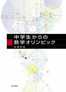 【中古】 中学生からの数学オリンピック