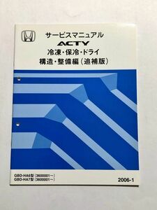 ★★★アクティ（冷凍/保冷/ドライ）　HA6/HA7　サービスマニュアル　構造・整備編/追補版　06.01★★★