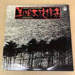 美しき日本旋律集 Discovery Of Beautiful Nippon Columbia PSS・10062~3・J