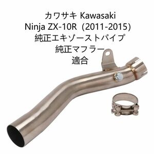 エキゾーストパイプ 中間パイプ カワサキ Kawasaki Ninja ZX-10R（2011-2015） 純正エキゾーストパイプ 純正マフラー 適合 bk193