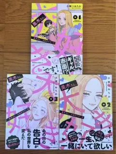 美木さん、大好きです! 全3巻