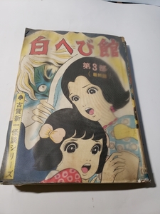 4688-10　希少貸本漫画　白ヘビ館　３ 最終回　古賀新一　　ひばり書房　　　　　　