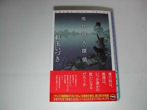 署名本・紅玉いづき「現代詩人探偵」初版・帯付・サイン　　