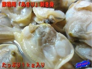 旨みのギッシリ!! 「あさり むき身1kg」大量、業務用　ASKsanin