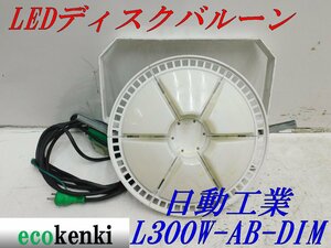 ★売切り！★日動工業 LEDディスクバルーン L300W-AB-DIM★300W 調光式★夜間作業★中古★T514