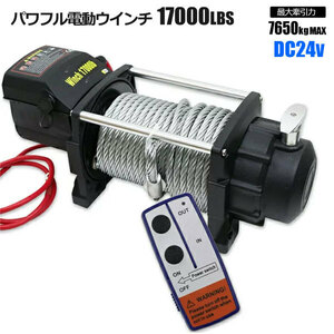 強力電動ウインチ 17000LBS Max7650kg DC24V 無線リモコン付き 防水 ウィンチ ホイスト