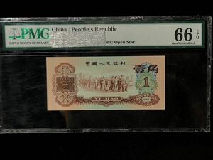 中国人民銀行 古錢幣 旧紙幣 中国古銭 中国紙幣 PMG 1960 棗紅 壹角 星透かし 貴重品