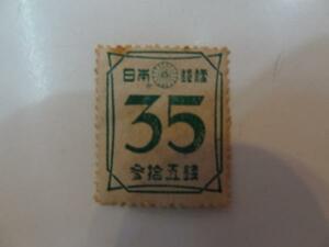 古い切手　35銭　１枚　未使用 P