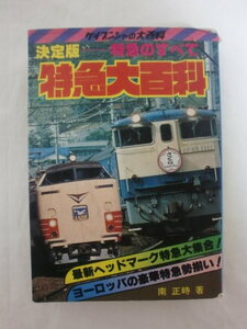 特急大百科　南正時　ケイブンシャの大百科　《送料無料》