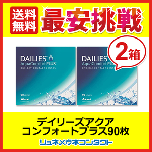 デイリーズアクアコンフォートプラス 2箱セット 1箱90枚入 1day 1日使い捨て コンタクトレンズ 送料無料