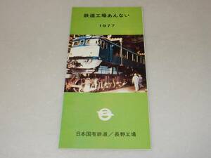 T0792〔鉄道資料〕『鉄道工場ごあんない 1977』日本国有鉄道/長野工場/4つ折り表裏〔多少の痛み等があります。〕