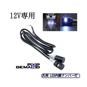 ◇送料120円◇汎用 LED内臓ナンバー灯 黒 12V 2個セット V-MAX VMX1200 XJR1300L XSR900 ディバージョン600