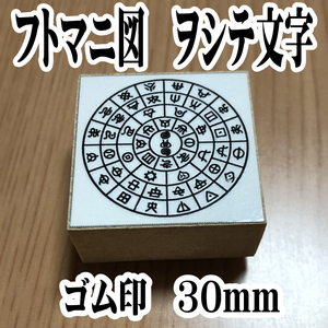 ●フトマニ図　ヲシテ文字　はんこ　開運 スタンプ　ゴム印　30mm