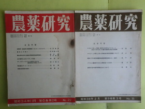 【農薬研究：昭和31年～昭和43年の内 12冊＋農薬 昭和32年 1冊】 13冊 農薬研究会 経年焼け