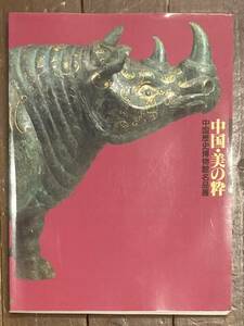 【即決】図録/中国・美の粋 中国歴史博物館名品展/1996年/文化/時代/陶磁器/青磁/白磁/青銅器/文字/石器/陶器/銅鏡/武器/食器/貨幣/人形/本