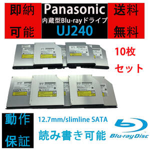 [即納/送料無料] Panasonic UJ240 内蔵型/12.7mm/Blu-rayドライブ/10枚セット/読み 書き込み可/Slimline SATA 【中古品/動作品】ベゼル付き