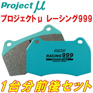プロジェクトμ RACING999ブレーキパッド前後セット CY3AギャランフォルティスSUPER EXCEED 09/12～11/10