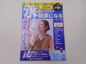 名医が伝授!水を飲むだけで健康になる [発行年]-2021年5月