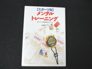 本 No2 03092 ［スポーツ別］メンタルトレーニング 1997年5月20日 ナツメ社 髙橋慶治