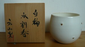 方山窯 (高橋和三郎)★陶芸作品 『水割呑』★清水卯一の内弟子