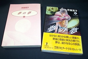 ◇◆ 市東亮子/ 夢の夢 秋田文庫全2巻 完結 ◆◇ ジャンク♪